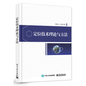 定位技术理论与方法 袁家政 9787121279768 电子工业出版社