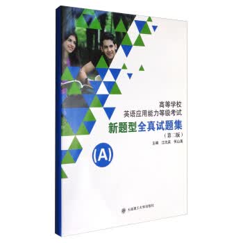 高等学校英语应用能力等级考试新题型全真试题集A(第二版 附光盘) 江沈英,何山美 9787