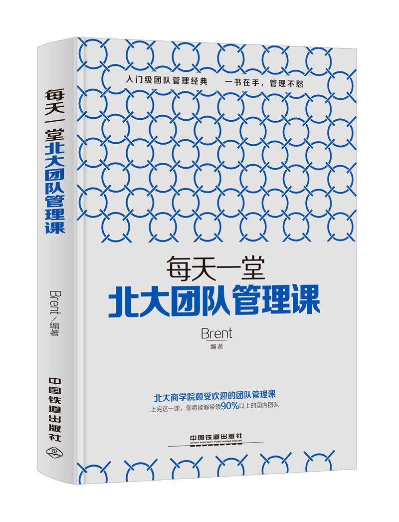 每天一堂北大团队管理课