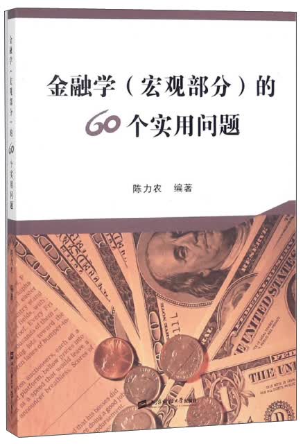 金融学（宏观部分）的60个实用问题