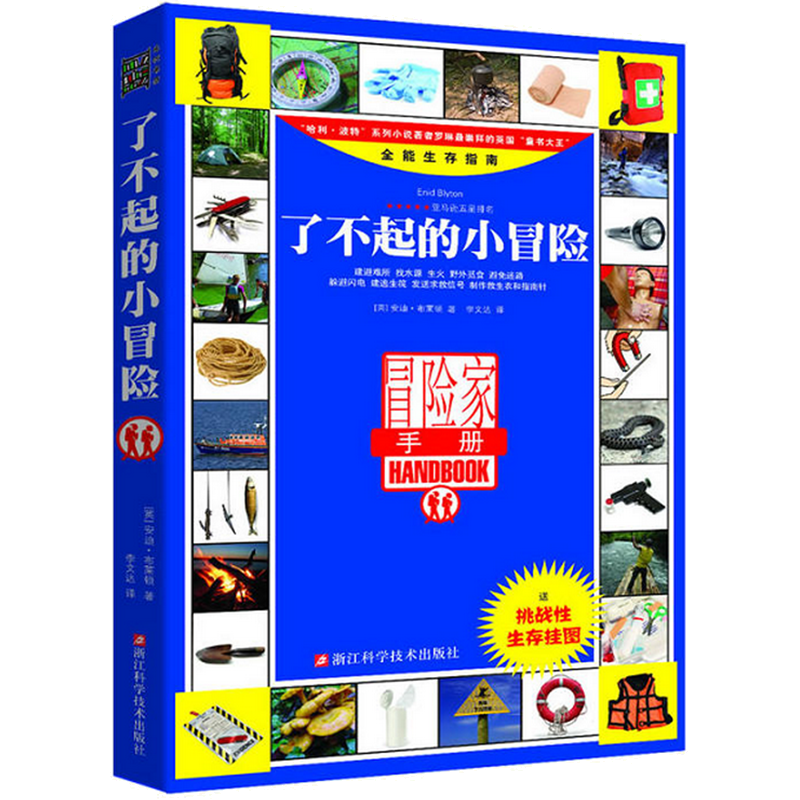 【正版】了不起的小冒险