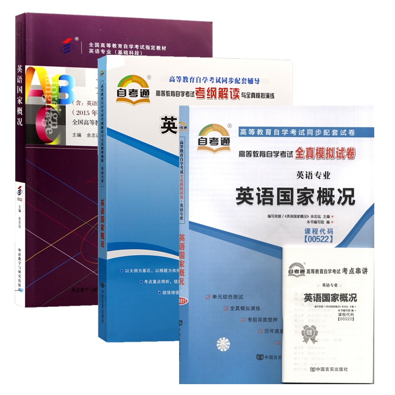 自考教材 00522英语国家概况 自考教材 自考通考纲解读 自考通全真模拟试卷 附历年真题 全套3本