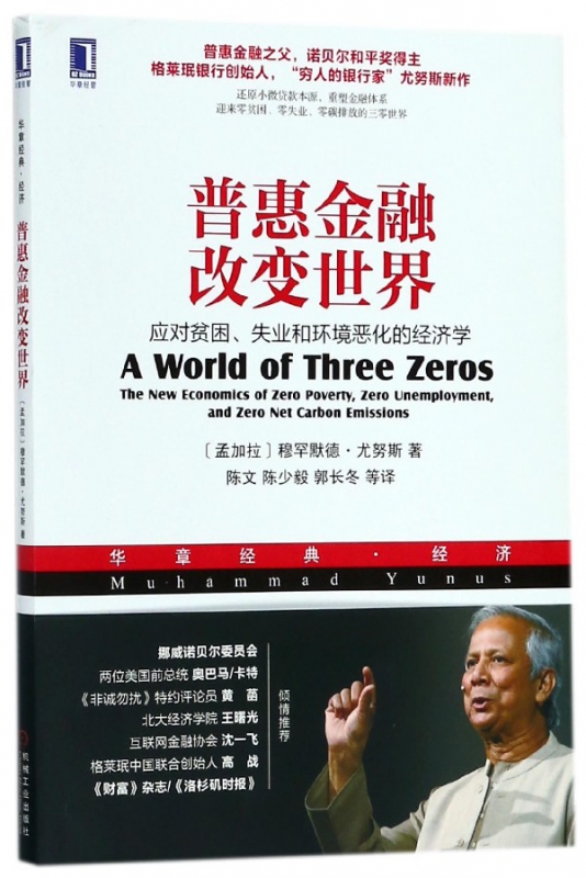 普惠金融改变世界(应对贫困失业和环境恶化的经济学华章经典经济)