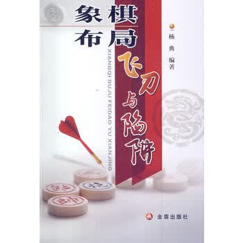 象棋布局飞刀与陷阱 杨典 9787508293301 金盾出版社