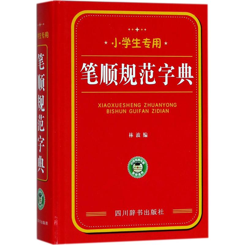 小学生专用笔顺规范字典