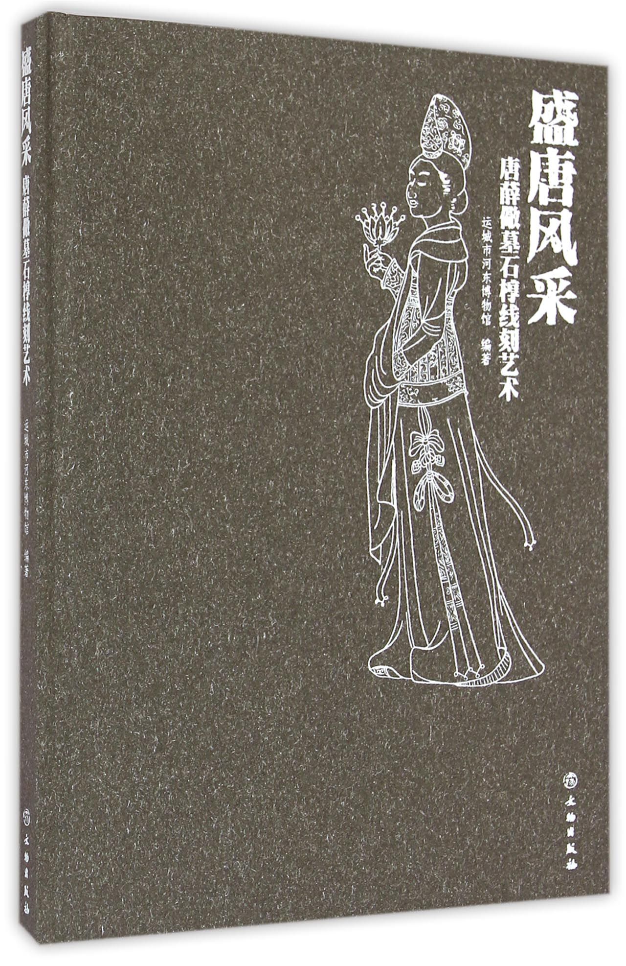 盛唐风采(唐薛儆墓石椁线刻艺术)(精)
