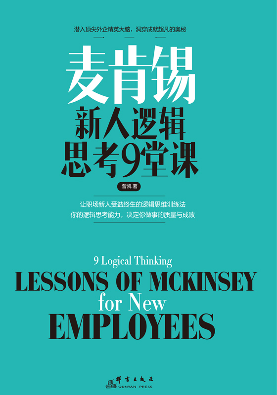 麦肯锡新人逻辑思考9堂课详情图