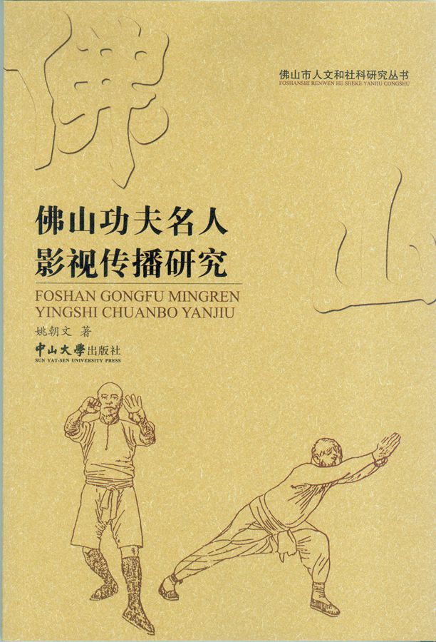 佛山功夫名人影视传播研究