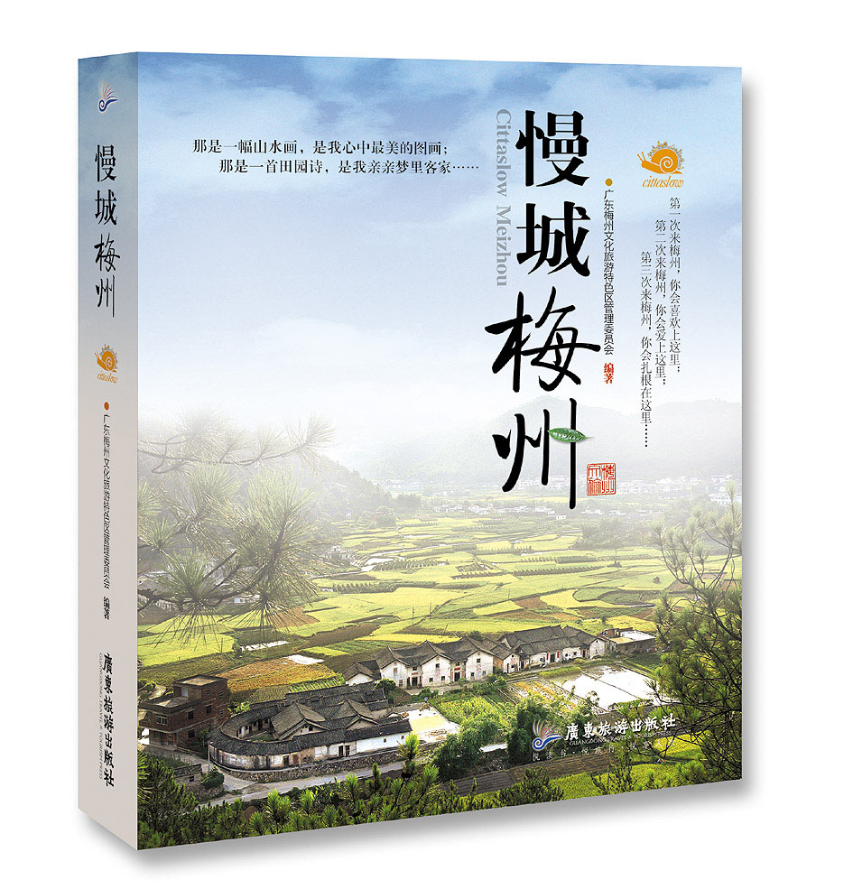 慢城梅州