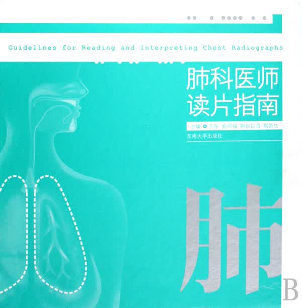 肺科医师读片指南(精)
