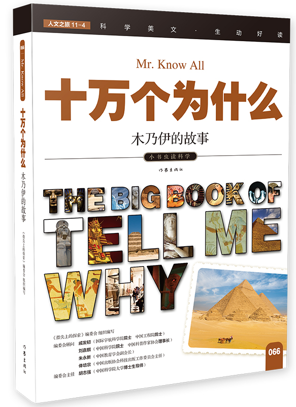 科学大王 木乃伊的故事 小学生科普读物 彩色图文版