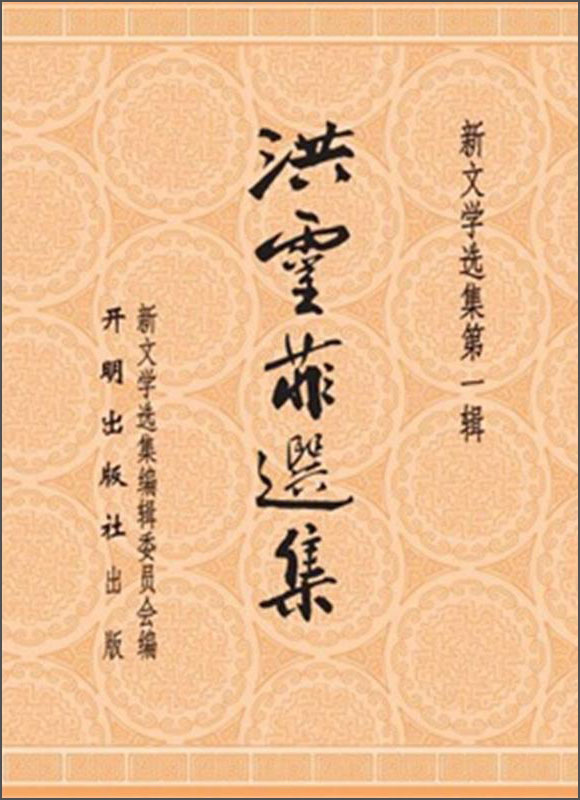 洪灵菲选集