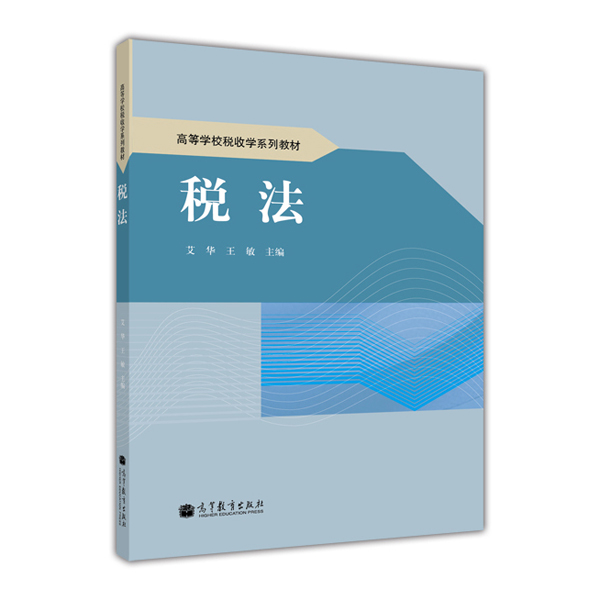 高等学校税收系列教材：税法