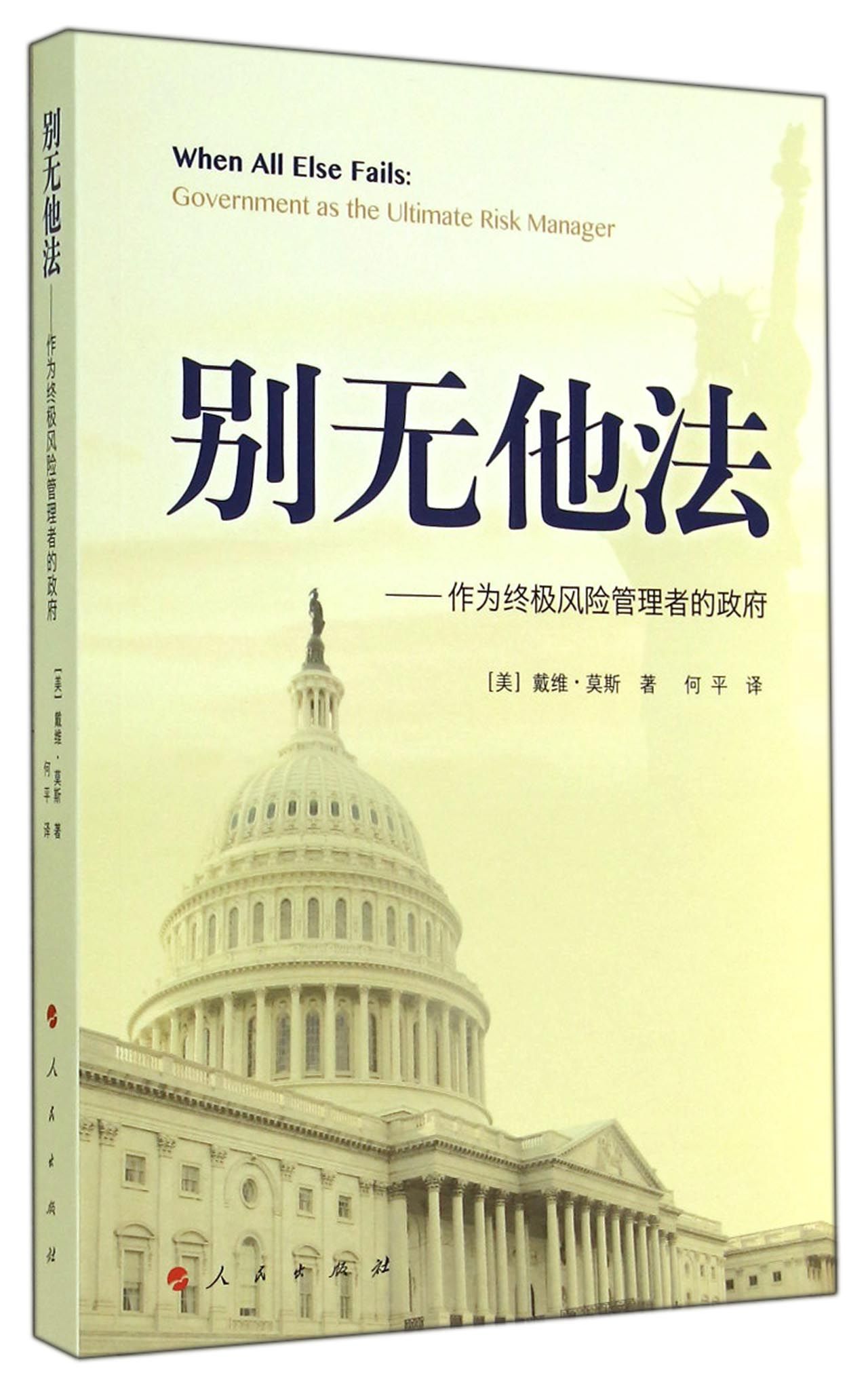 别无他法--作为**风险管理者的政府