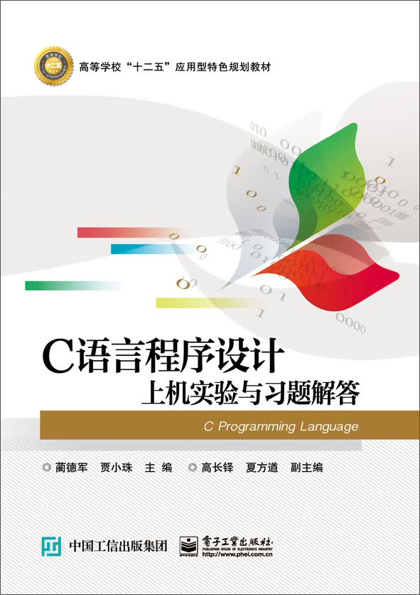 C语言程序设计上机实验与习题解答