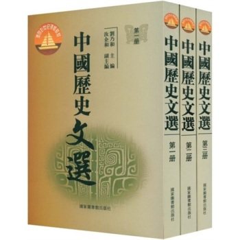 正版现货 中国历史文选（全三册）汝企和/主编 国家图书馆出版社