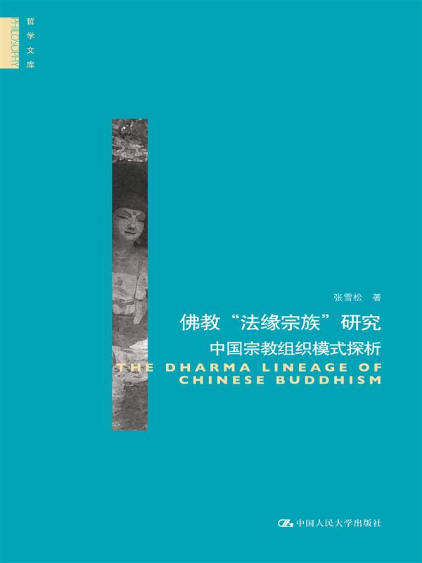 佛教“法缘宗族”研究：中国宗教组织模式探析