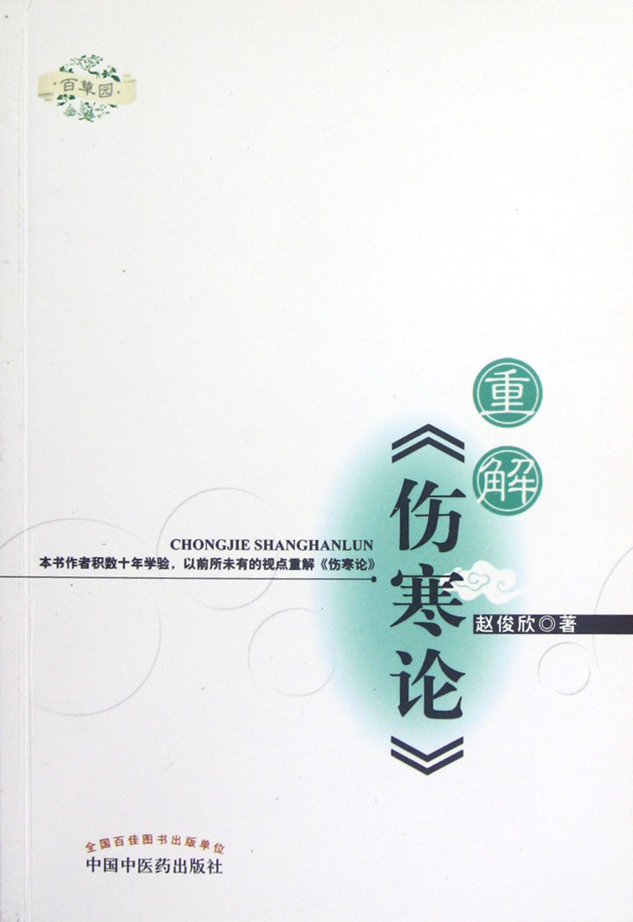 重解伤寒论