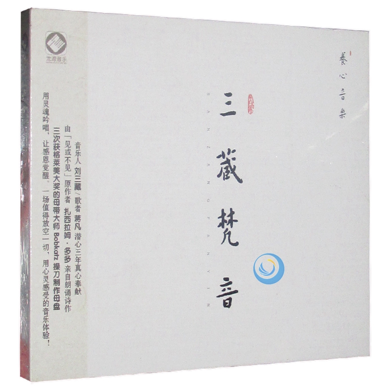 养心音乐 三藏梵音 静心养生佛乐 珍藏发烧碟1cd