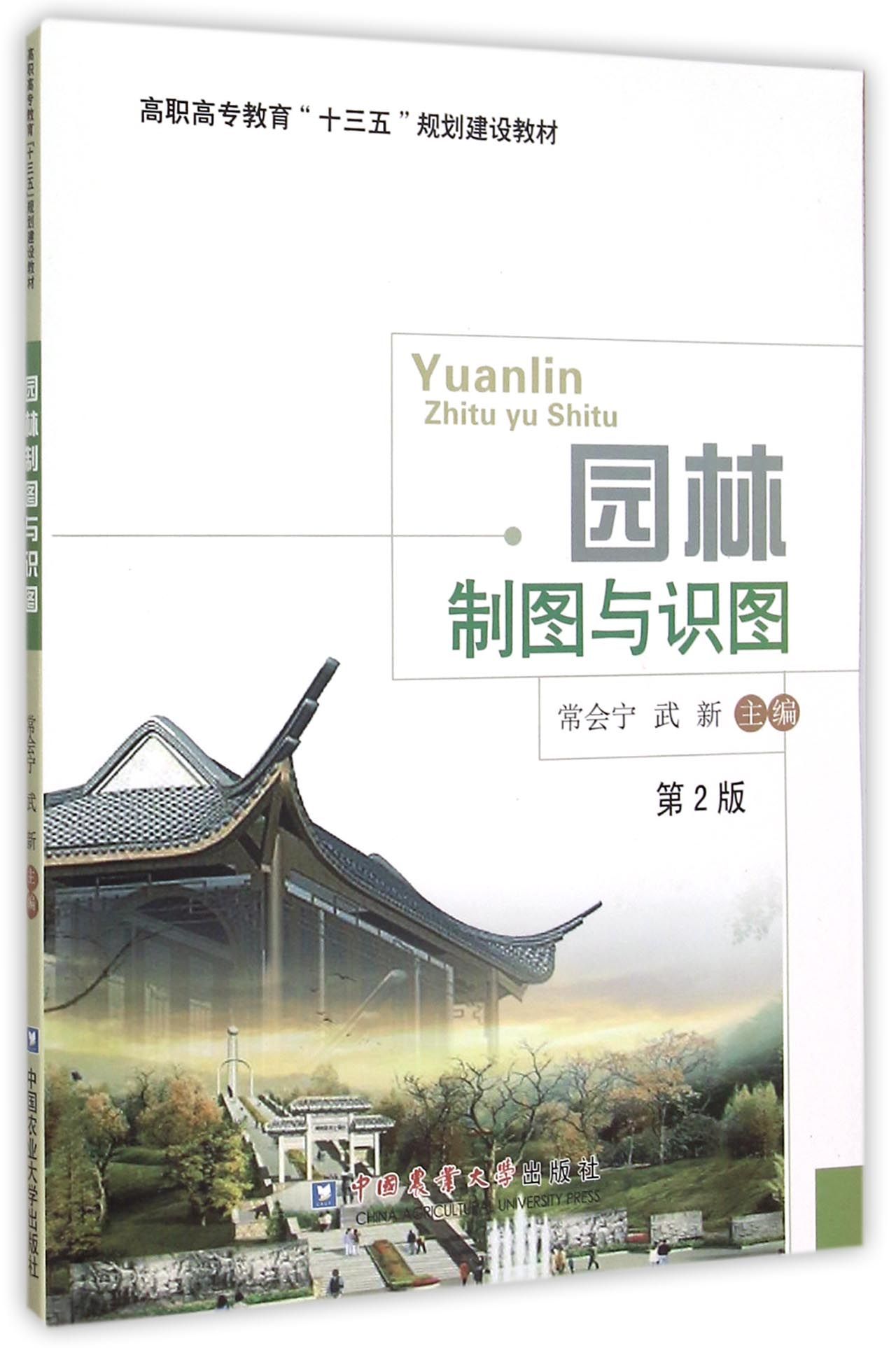 园林制图与识图(第2版高职高专教育十三五规划建设教材)