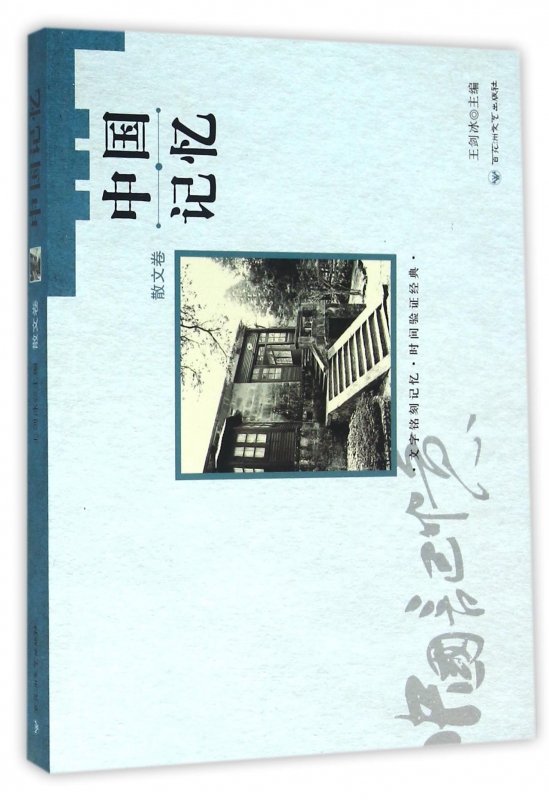 中国记忆(散文卷)