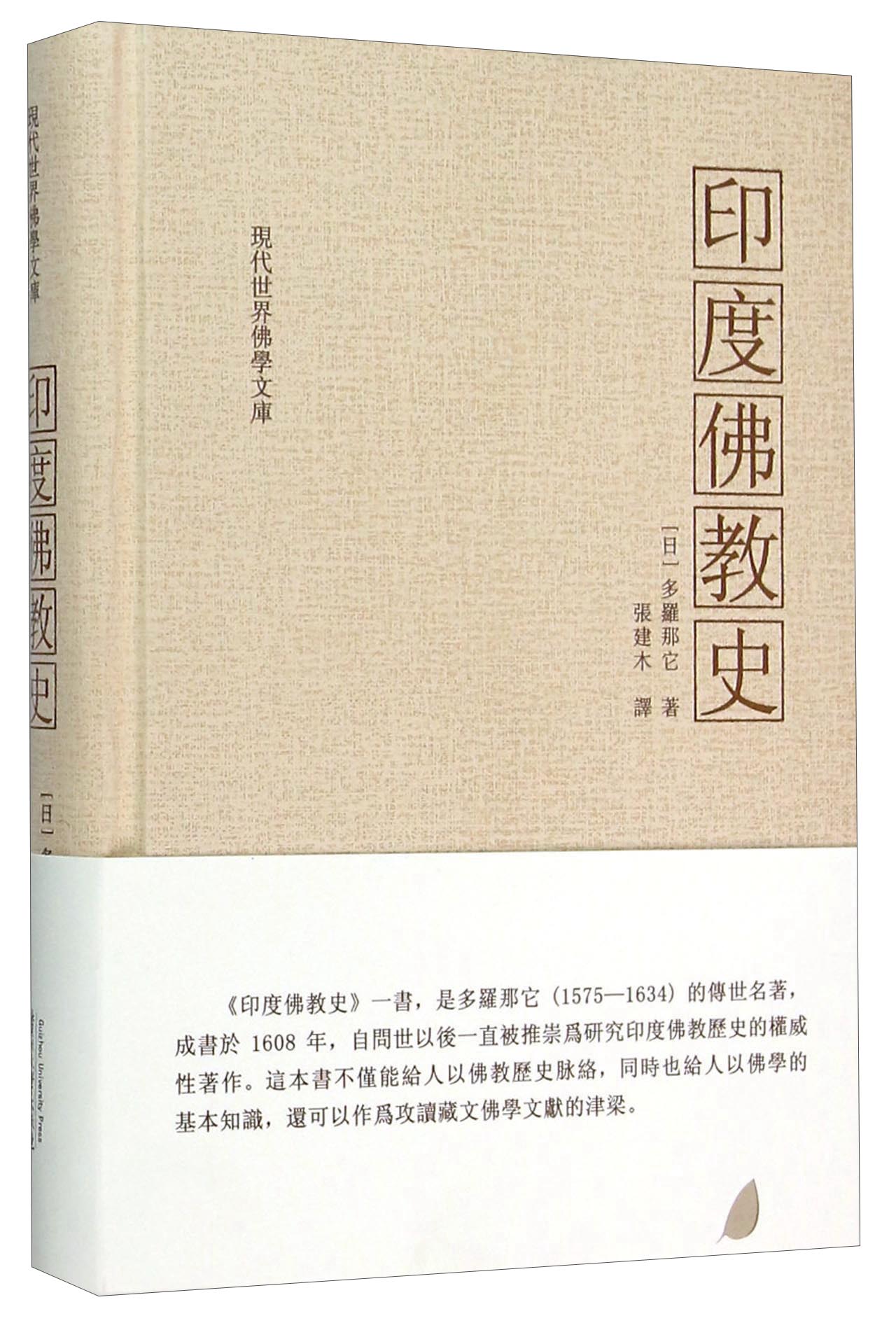 印度佛教史