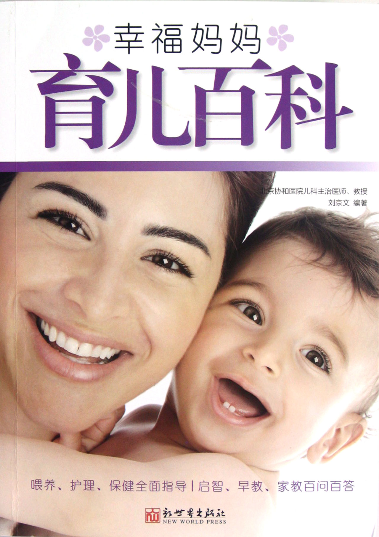 幸福妈妈育儿百科
