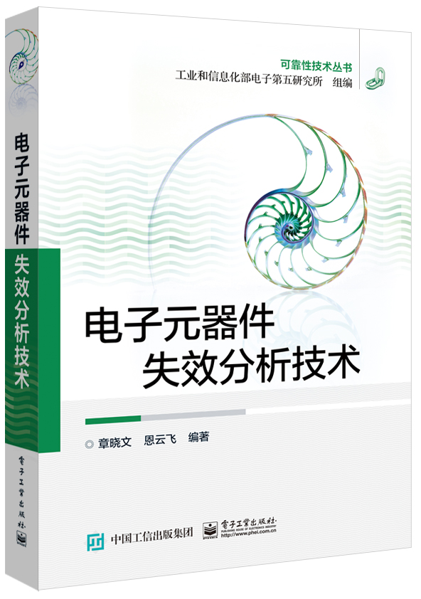 电子元器件失效分析技术9787121272301