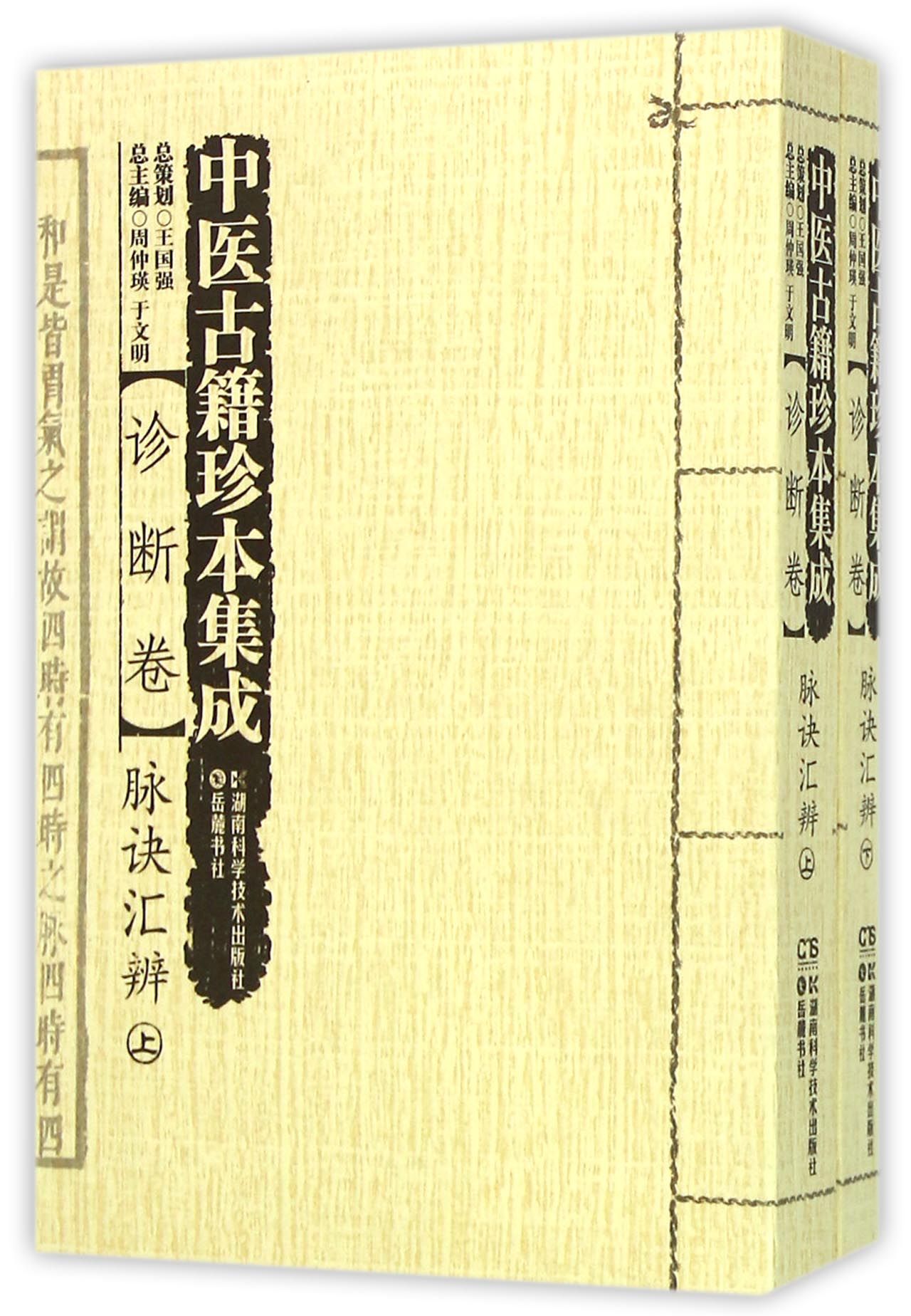 中医古籍珍本集成(诊断卷脉诀汇辨上下)