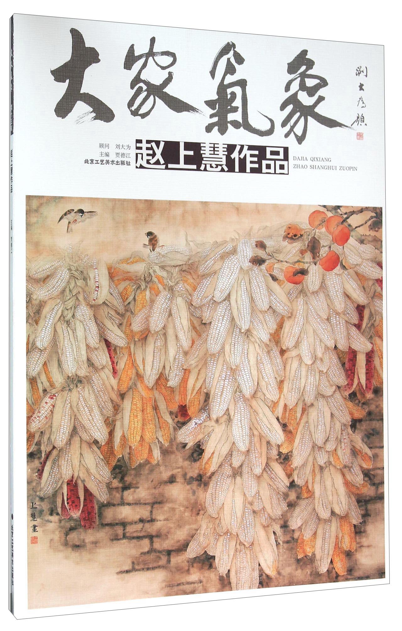 大家气象 赵上慧作品