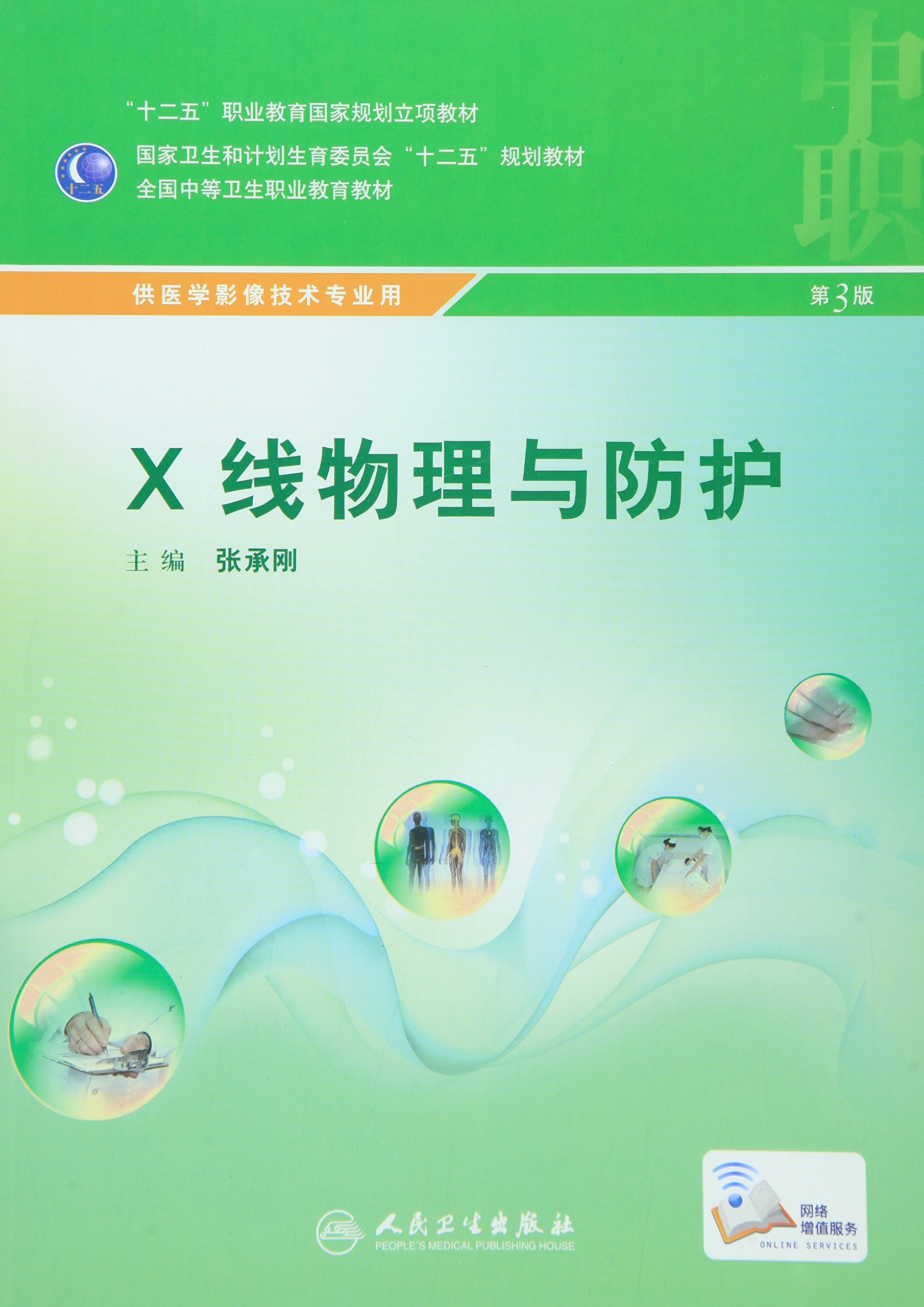 X线物理与防护（第3版）