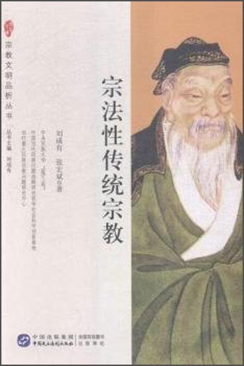 宗教文明品析丛书：宗法性传统宗教