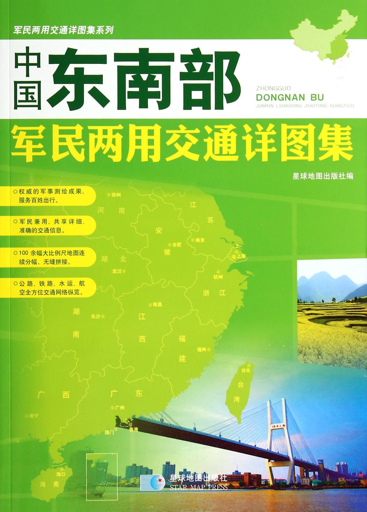中国东南部军民两用交通详图集/军民两用交通详图集系列