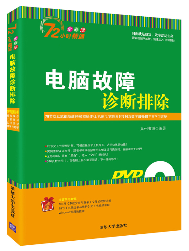 正版现货 电脑故障诊断排除9787302378228清华大学