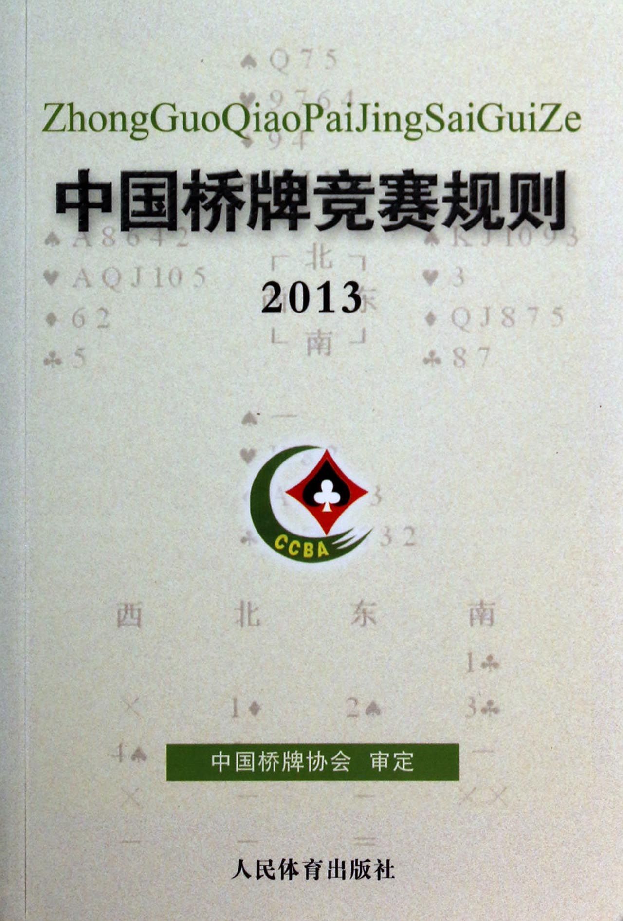 中国桥牌竞赛规则(2013)