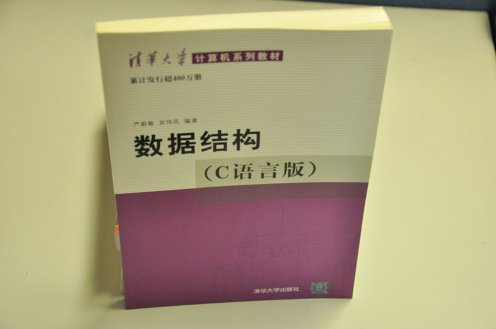 清华大学计算机系列教材：数据结构（C语言版） 
