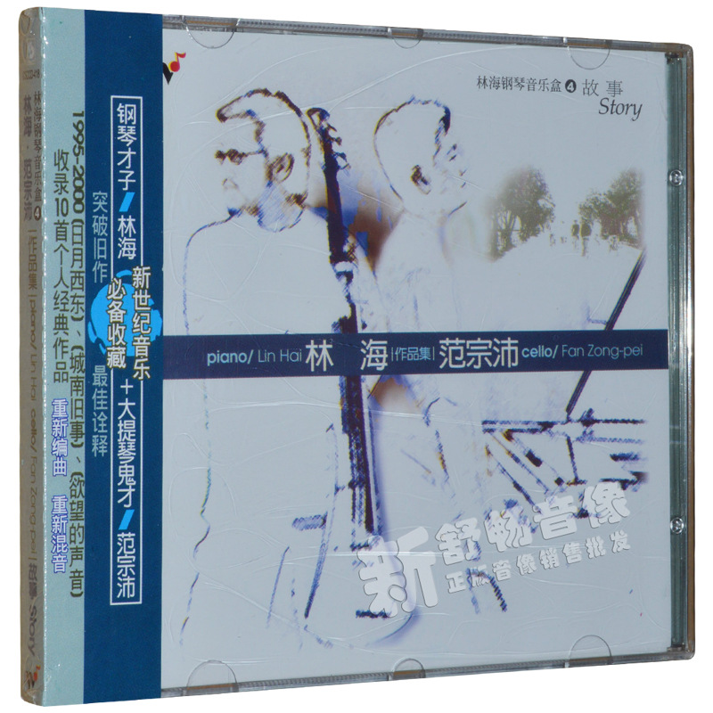 林海/范宗沛钢琴音乐盒4作品集:故事(cd)风潮唱片