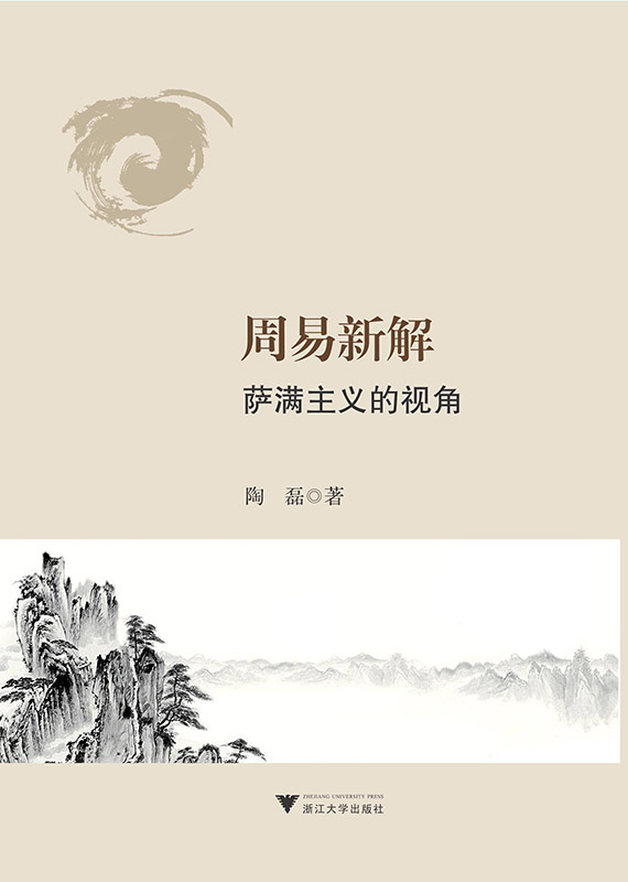 周易新解：萨满主义的视角