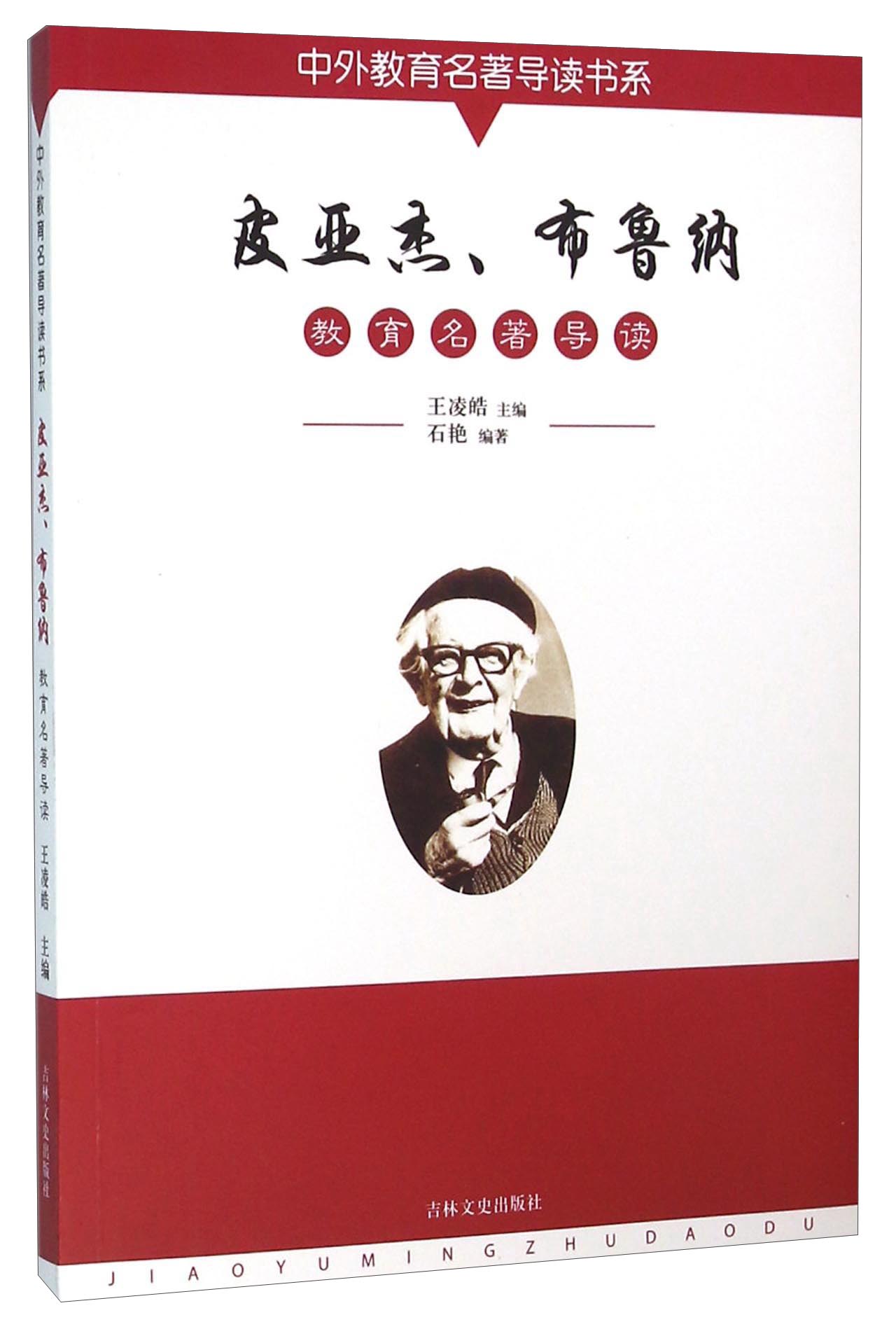 正版 皮亚杰,布鲁纳教育名著导读9787547222751王凌皓 石艳