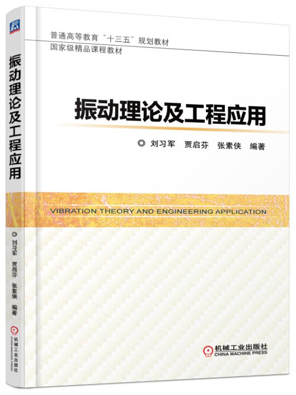 振动理论及工程应用