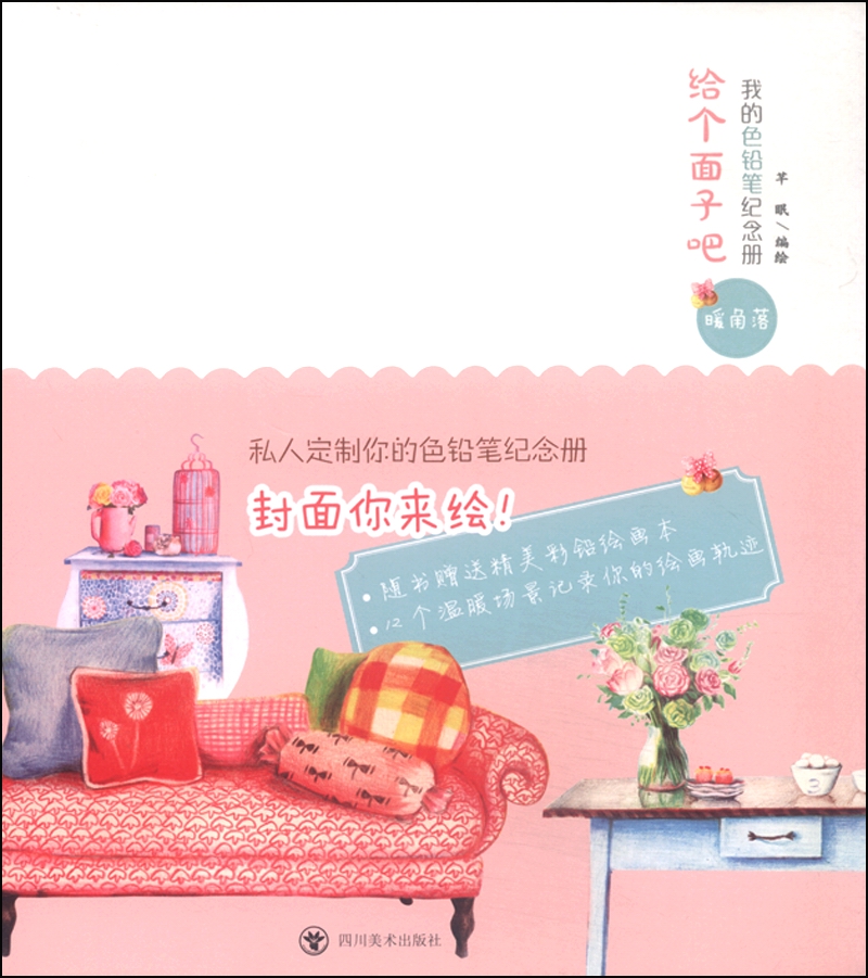 正版现货 给个面子吧 我的铅笔纪念册 暖角落9787541063381