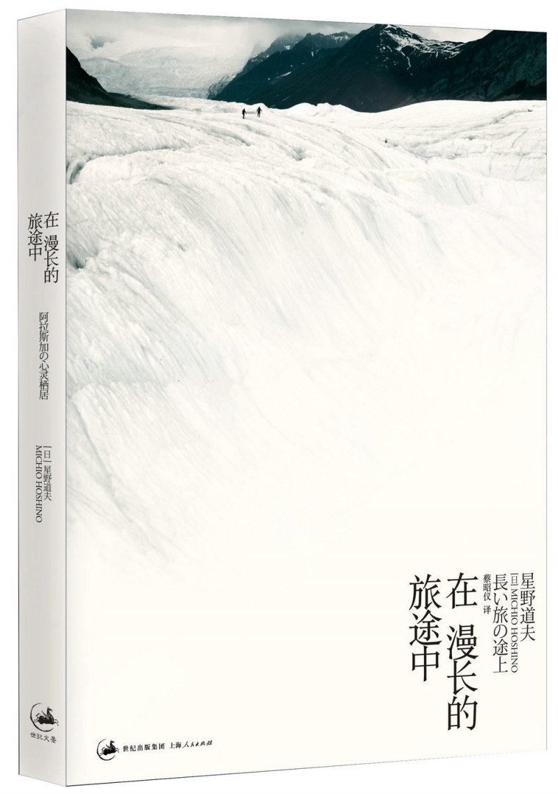 在漫长的旅途中