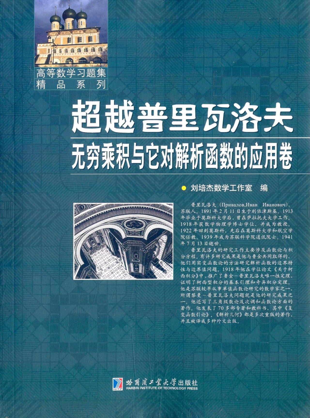 超越普里瓦洛夫无穷乘积与它对解析函数的应用卷