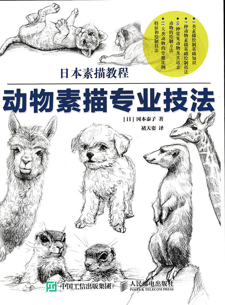 日本素描教程:动物素描专业技法9787115402165人民邮电出版社