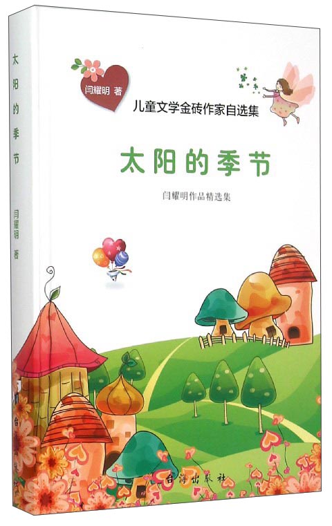 儿童文学金砖作家自选集:太阳的季节(闫耀明作品精选集)