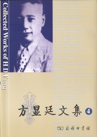 方显廷文集 第4卷