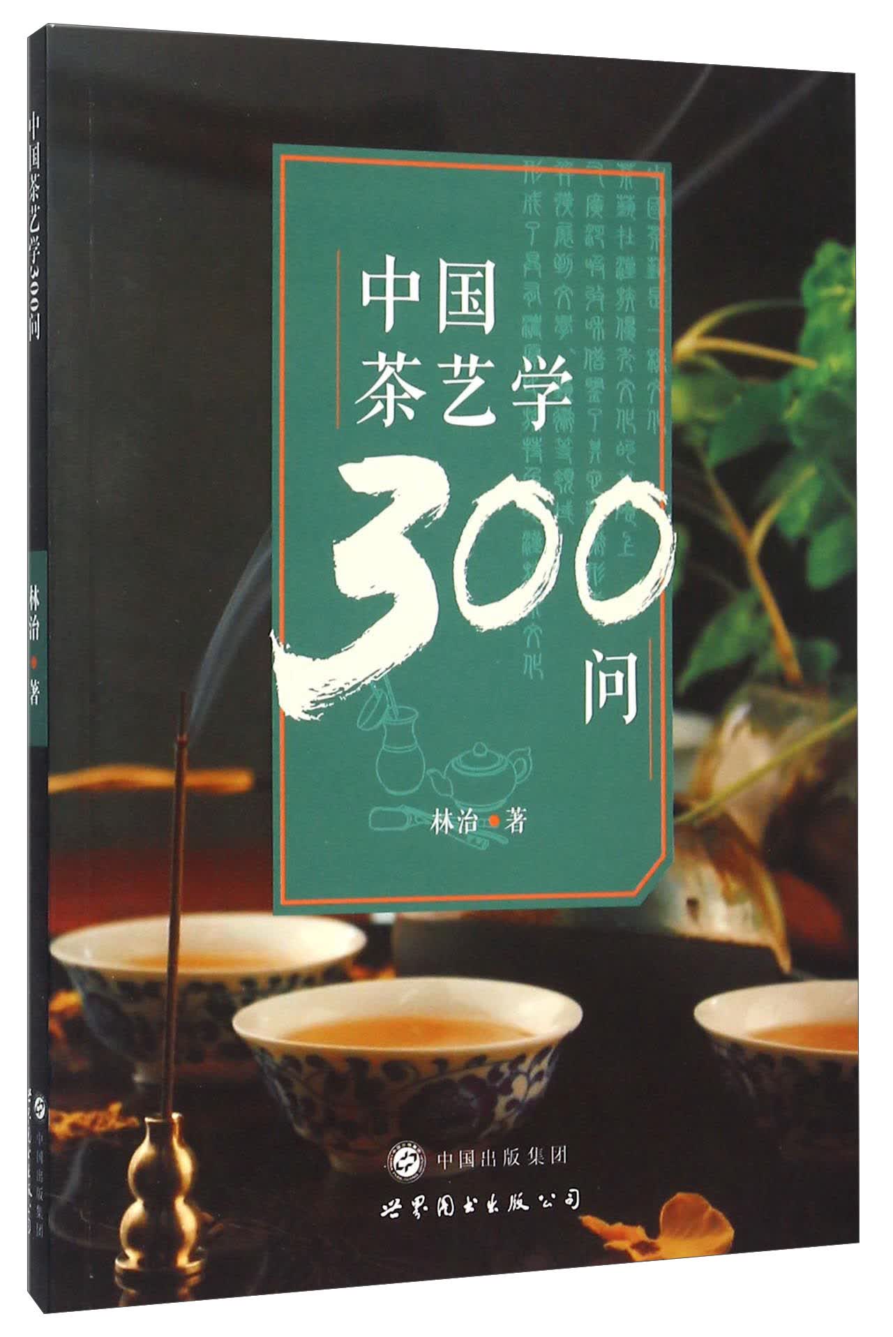 中国茶艺学300问