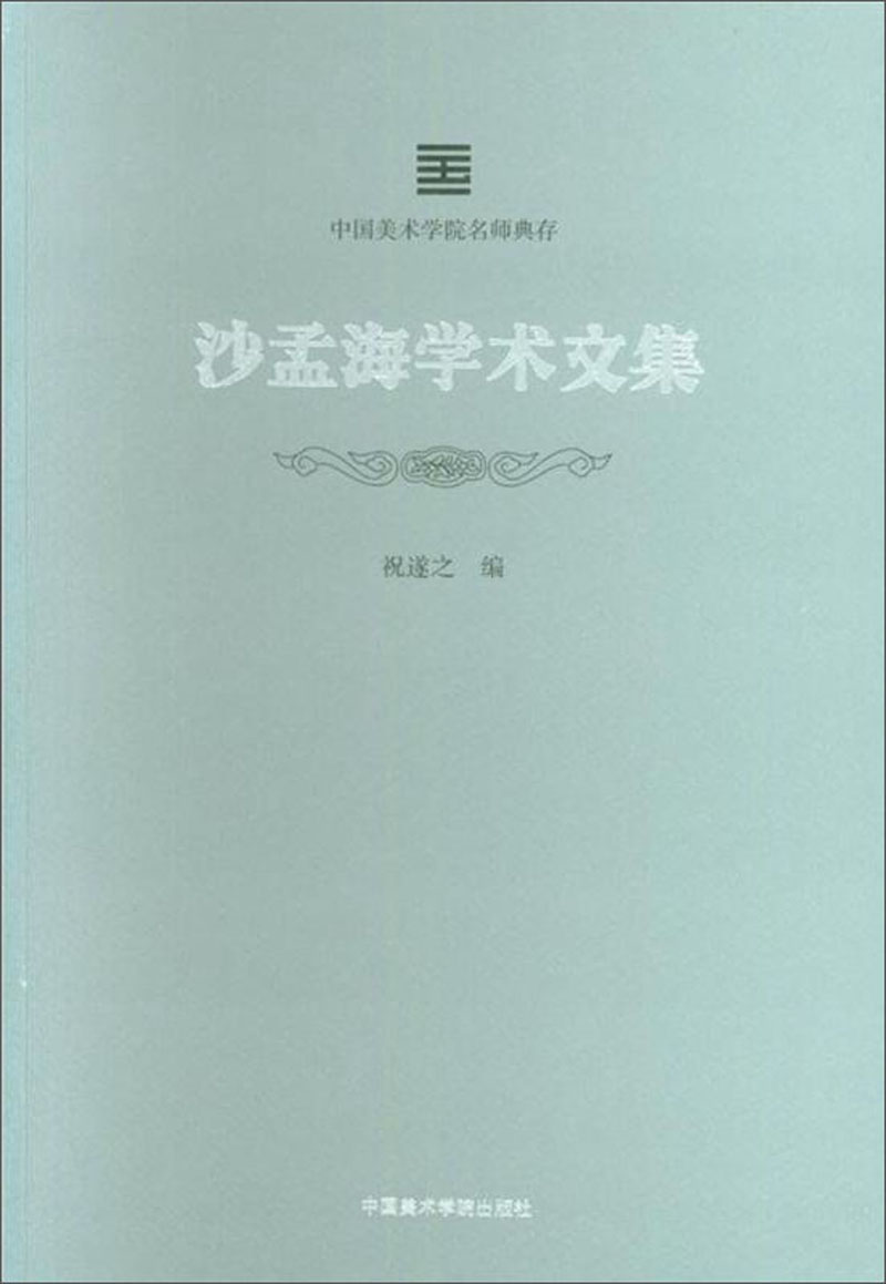 沙孟海学术文集/中国美术学院名师典存