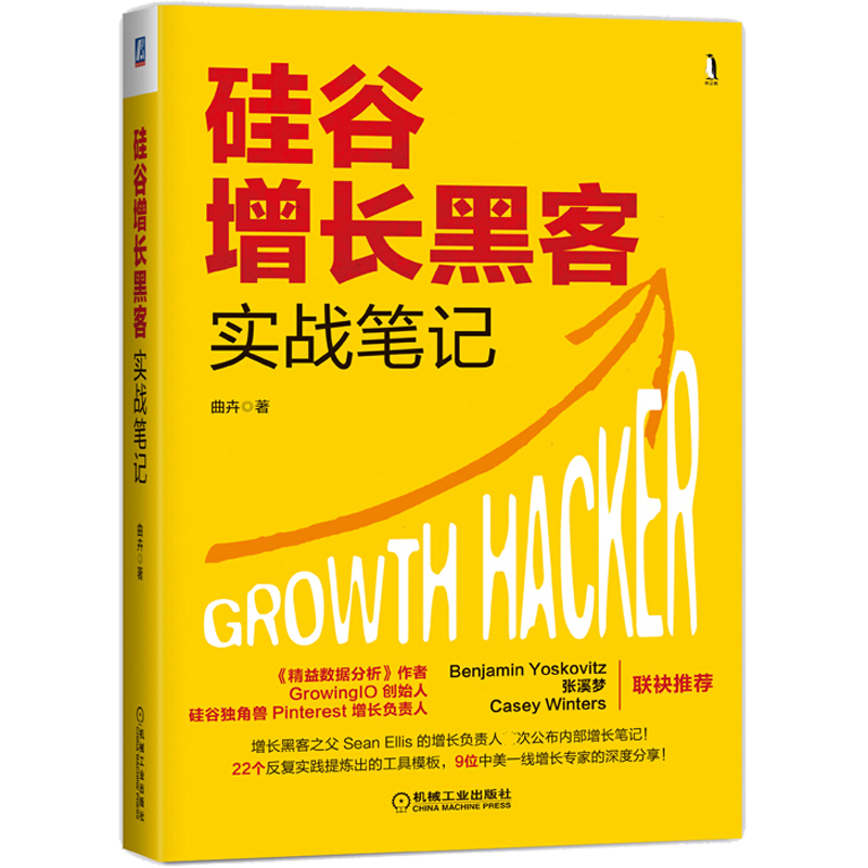 硅谷增长黑客实战笔记(精)
