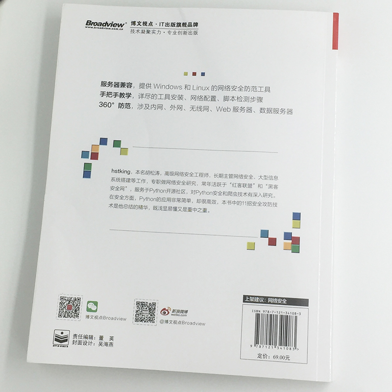 11招玩转网络安全：用Python，更安全(博文视点出品)